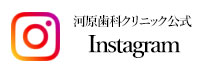 河原歯科クリニック公式 instagram